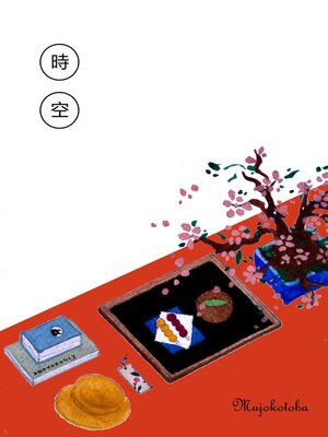 cover image of 時空